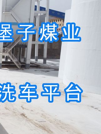 陽(yáng)泉煤業(yè)集團(tuán)翼城堡子煤業(yè)有限公司的水益潔#龍門(mén)洗車(chē)機(jī)廠(chǎng)家 #龍門(mén)洗車(chē)機(jī) #龍門(mén)智能洗車(chē)機(jī) 龍門(mén)智能車(chē)輛沖洗臺(tái)升級(jí)完成，歡迎鑒賞，有需要的朋友私信我！ #龍門(mén)洗車(chē)機(jī)價(jià)格 #龍門(mén)洗車(chē)機(jī)定做