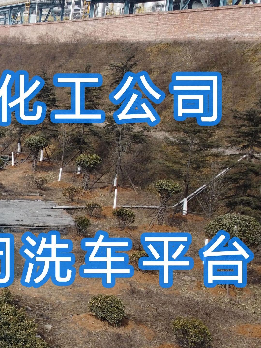 晉能控股～華昱煤化工公司水益潔龍門(mén)車(chē)輛沖洗臺(tái)安裝完成！