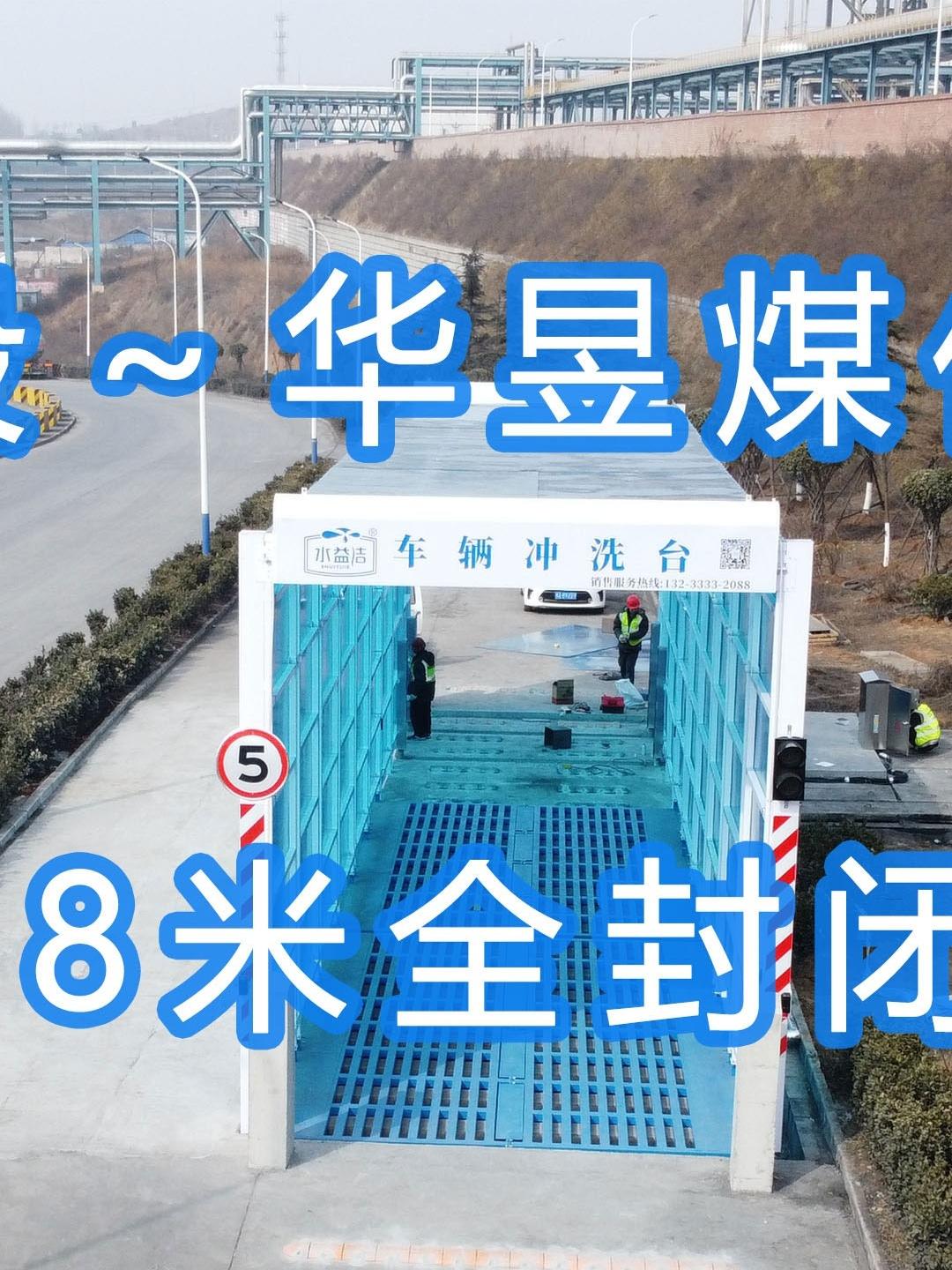 水益潔#門(mén)洗車(chē)機(jī)#智能車(chē)輛沖洗臺(tái) 全封閉洗車(chē)機(jī) 晉能控股～華昱煤化工公司安裝施工中！